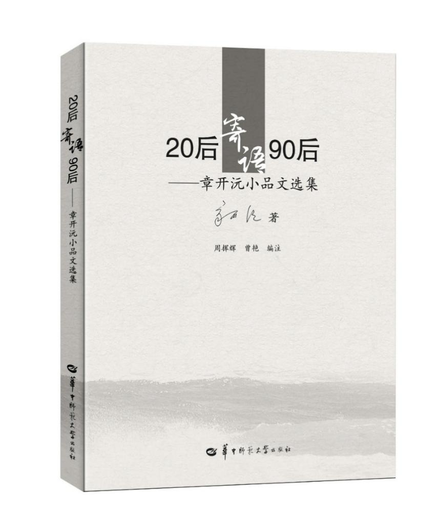 华中师范大学院长荐书（第9期）| 付义朝：时代印记，桂子山书系精选