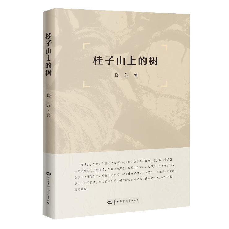 华中师范大学院长荐书（第9期）| 付义朝：时代印记，桂子山书系精选