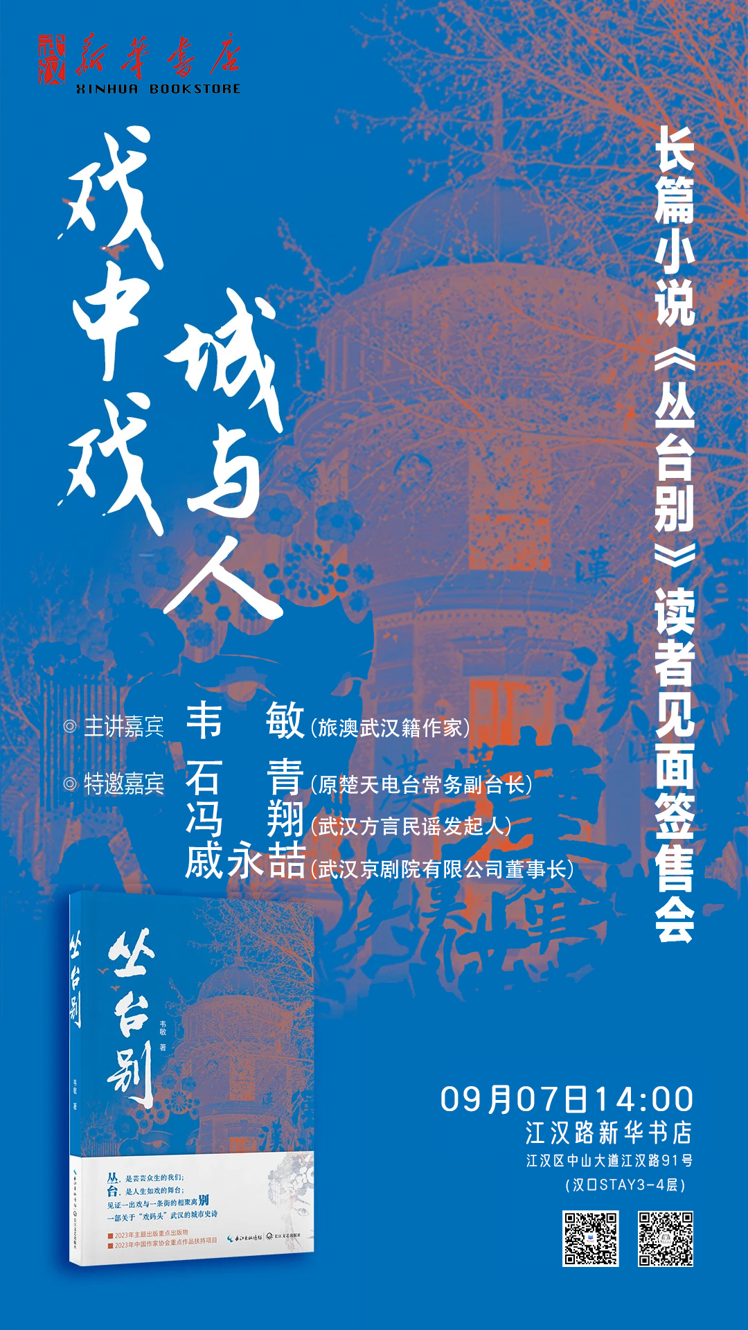 活动预告丨9月7日-8日，长篇小说《丛台别》读者见面签售会