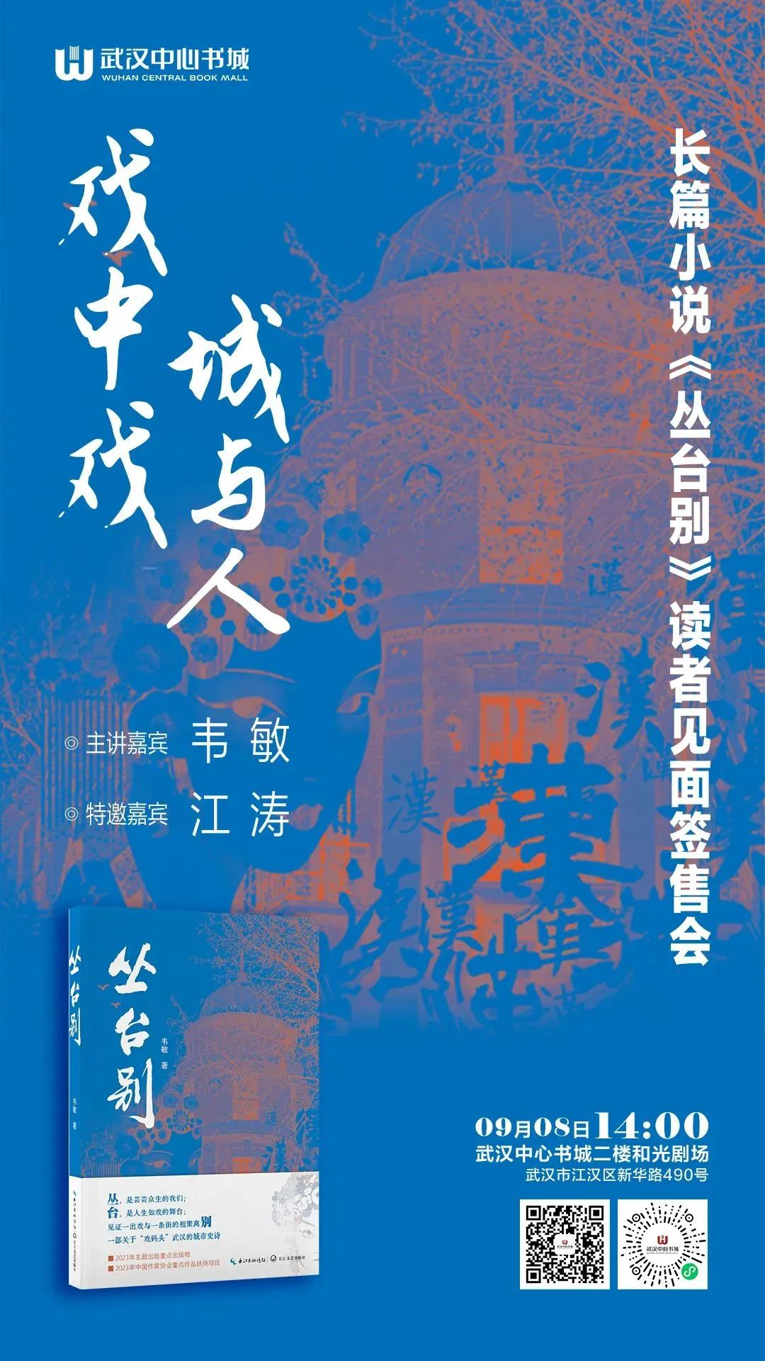 活动预告丨9月7日-8日，长篇小说《丛台别》读者见面签售会