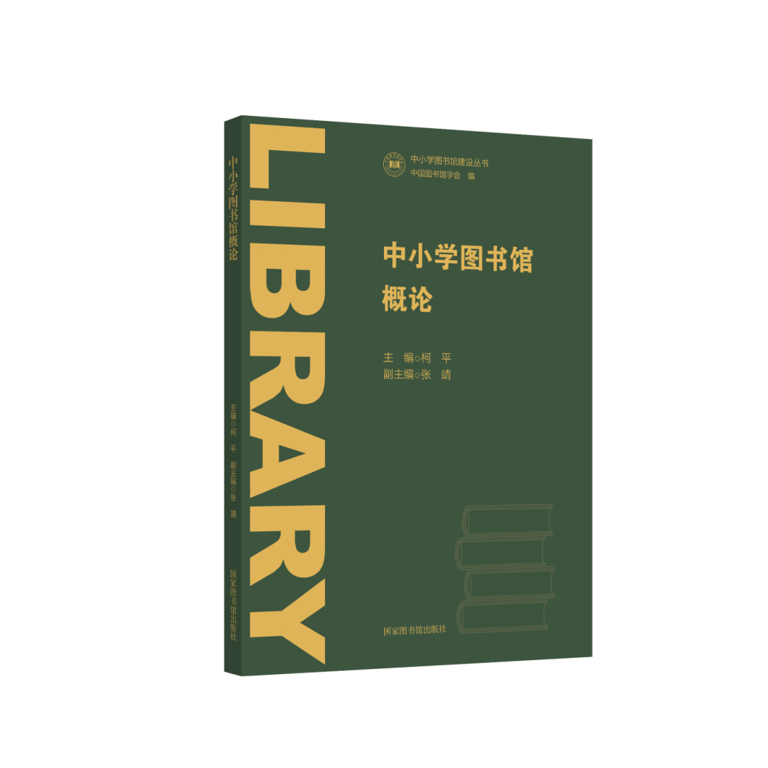 新书预告 | 中小学图书馆概论