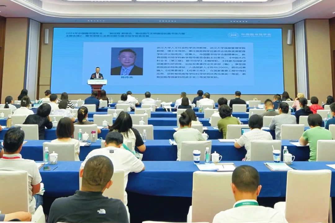 2024年中国图书馆年会“图书馆核心业务创新与图书馆学教育发展”主题会场顺利召开