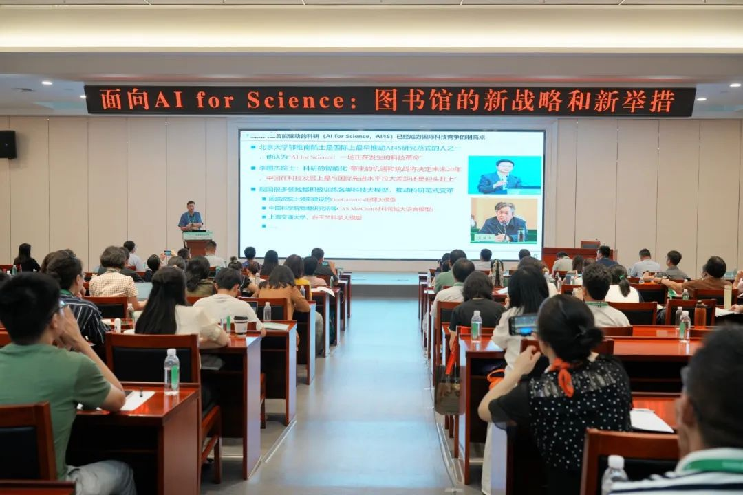 2024年中国图书馆年会“面向 AI for Science：图书馆的新战略与新举措”主题会场顺利召开