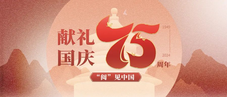 献礼国庆75周年主题书展 | “阅”见中国，悦见中华文明之美