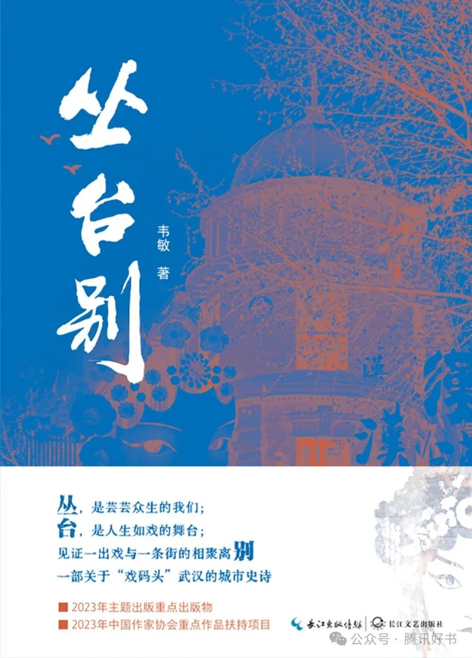 长江文艺社《火腿》《丛台别》入选腾讯好书2024年9月文学原创好书