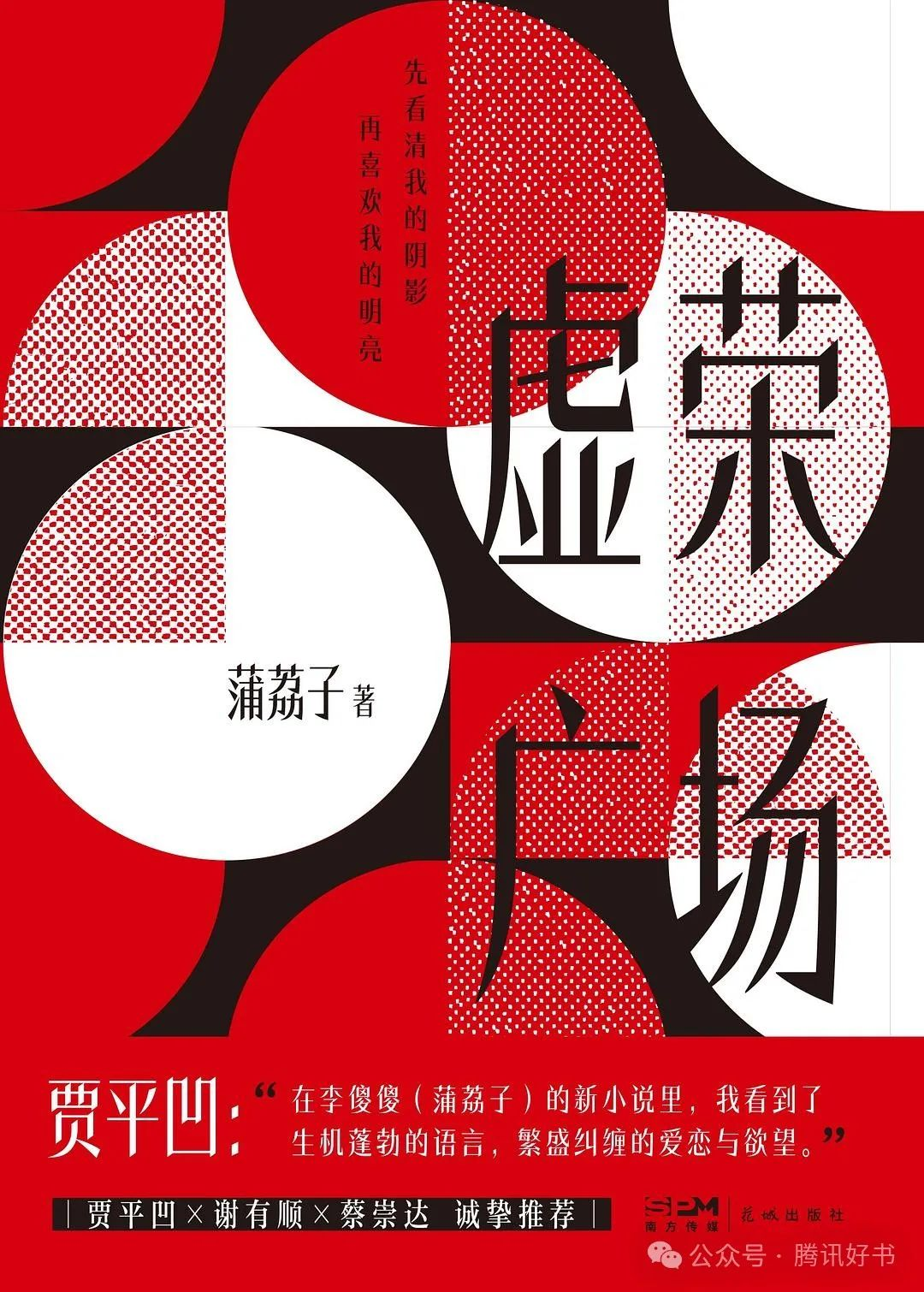 长江文艺社《火腿》《丛台别》入选腾讯好书2024年9月文学原创好书