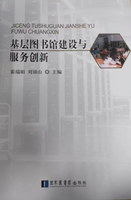 锐意创新 实现农村公共图书馆服务一体化——以安徽省金寨县图书馆县域总分馆建设为例