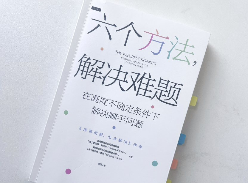 全员狠人，顶级智慧！《六个方法，解决难题》这本觉醒认知的神书今年必读