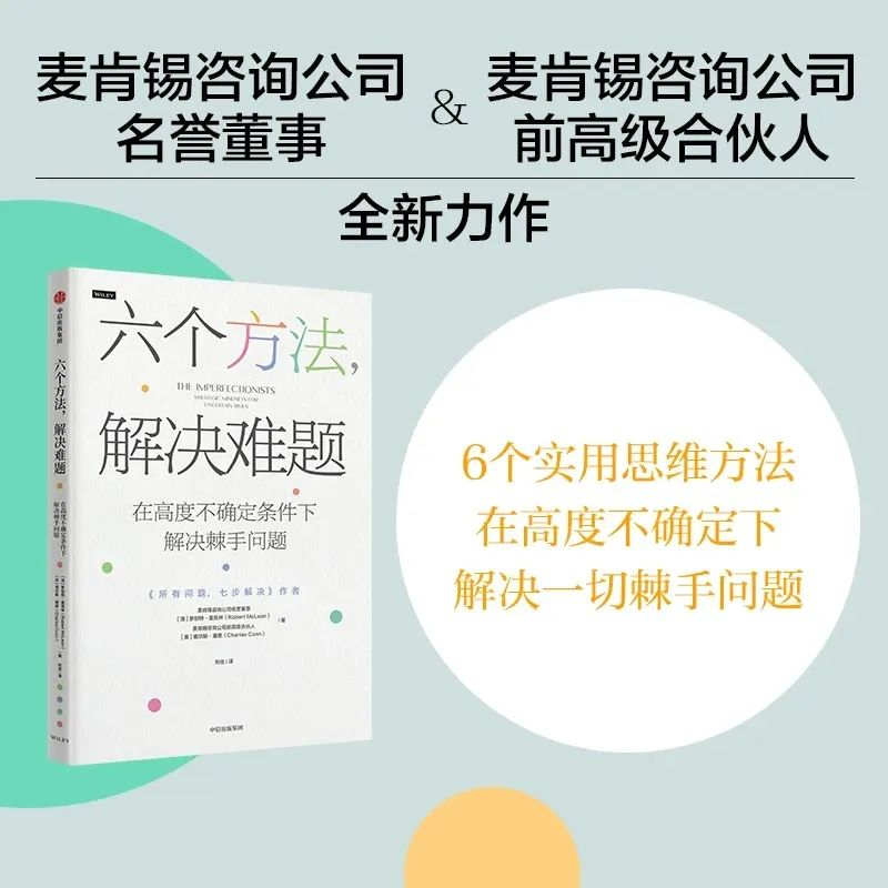 全员狠人，顶级智慧！《六个方法，解决难题》这本觉醒认知的神书今年必读