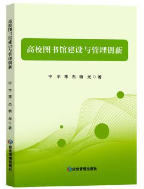 新书快报：《高校图书馆建设与管理创新》