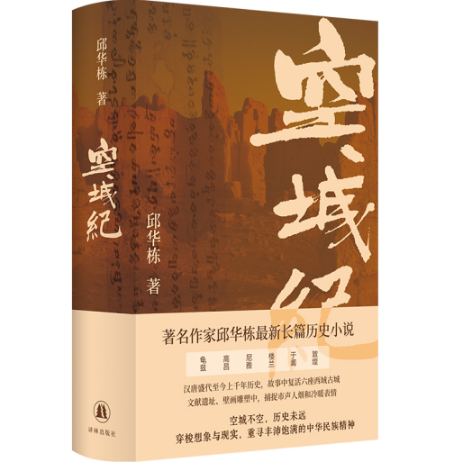 名家荐书丨著名作家、中国作协副主席邱华栋推荐长篇历史小说《空城纪》