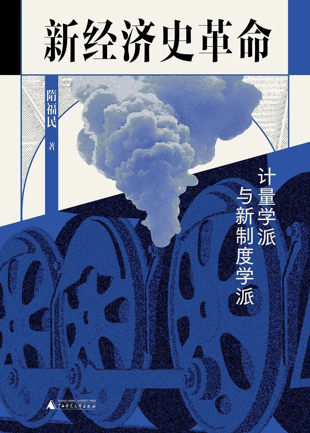 “新民说”新书丨假期入手的3本社科经济政治史