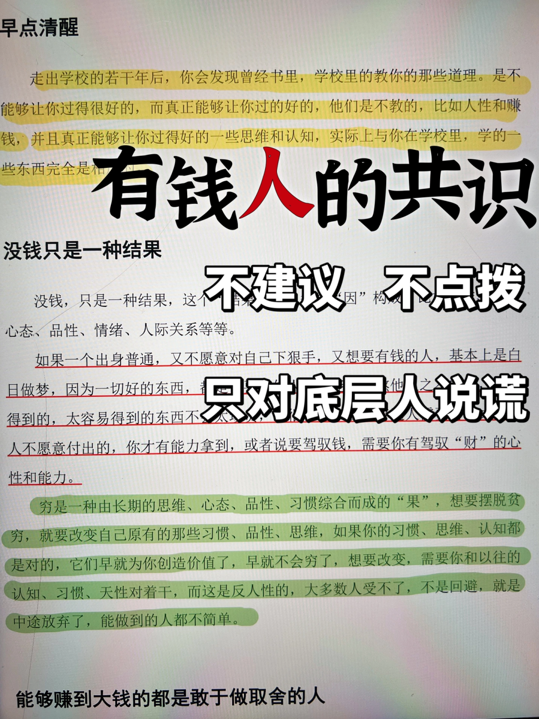 有钱人的共识，只对底层人说谎