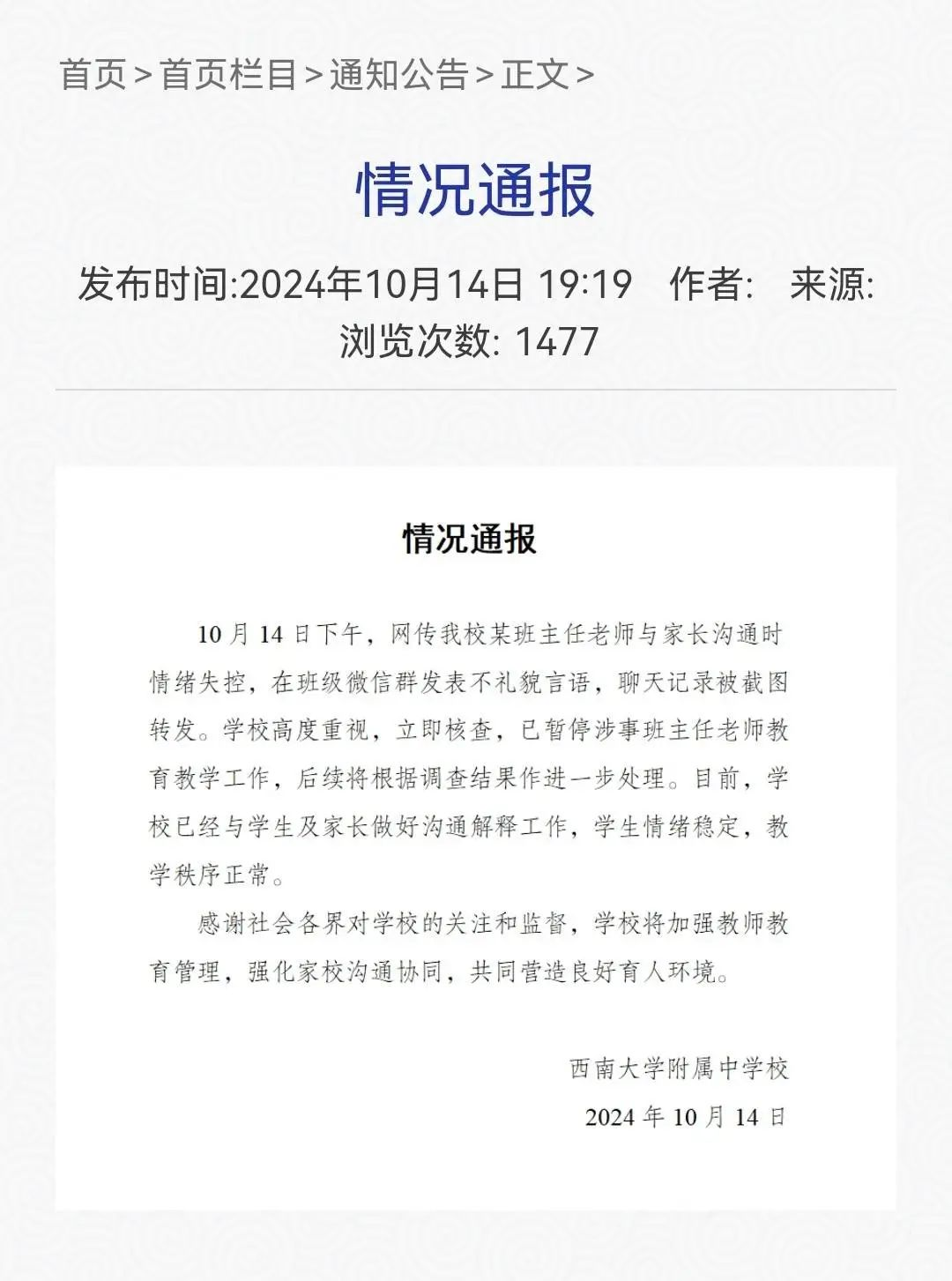 重庆一中学班主任班级群暴粗口事件，校方回应来了：终究还是教师独自错了……