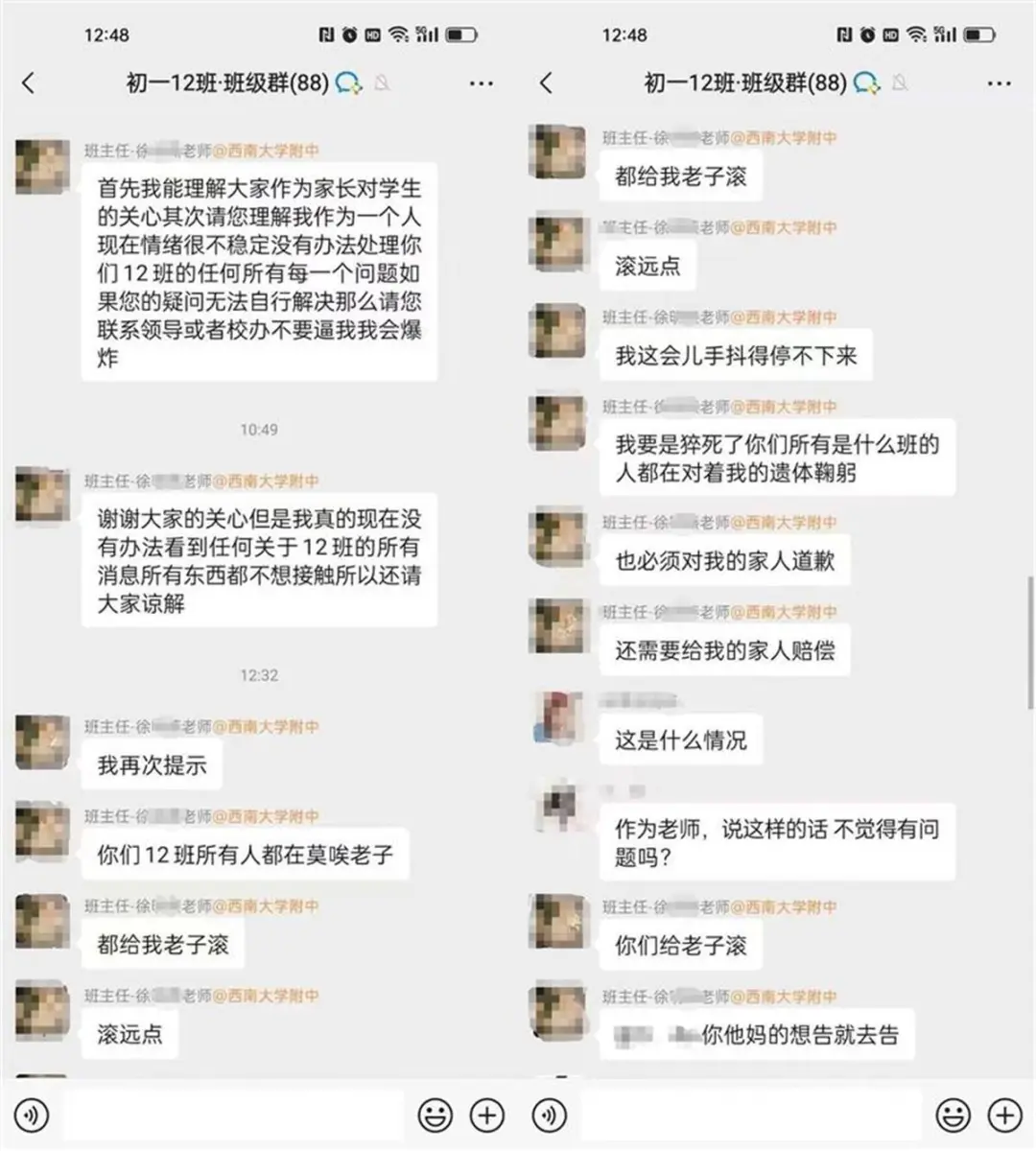 重庆一中学班主任班级群暴粗口事件，校方回应来了：终究还是教师独自错了……