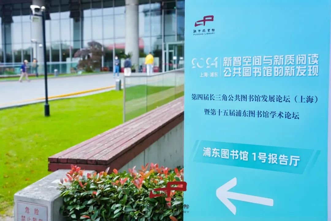 聚焦“新智空间与新质阅读”，第四届长三角公共图书馆发展论坛在浦东图书馆举行