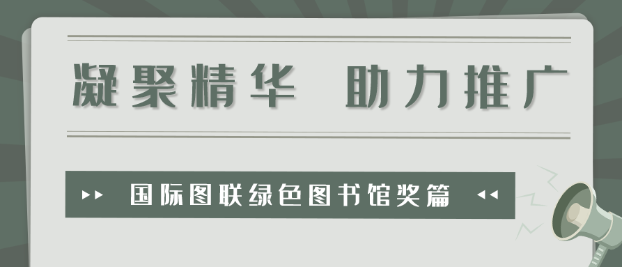 2025年国际图联绿色图书馆奖申报信息