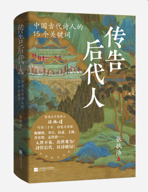 名家荐书｜著名诗人、鲁迅文学奖获得者张执浩推荐《传告后代人：中国古代诗人的15个关键词》