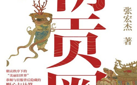 《朝贡圈：传统中国的世界秩序》