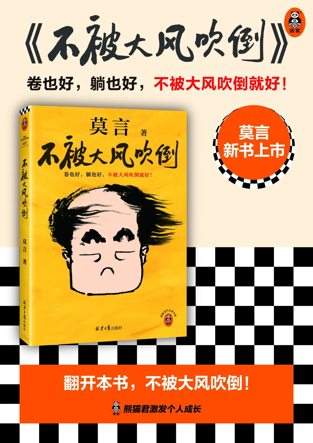 天呐！莫言出新书了！！《不被大风吹倒》