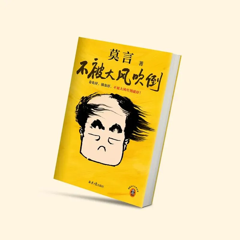 天呐！莫言出新书了！！《不被大风吹倒》