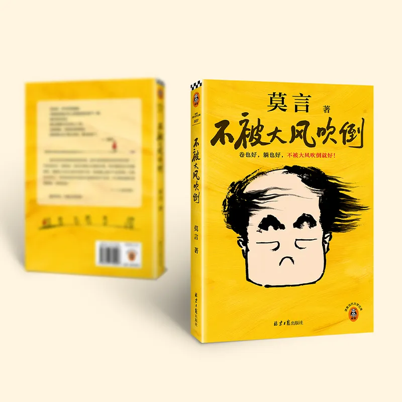 天呐！莫言出新书了！！《不被大风吹倒》