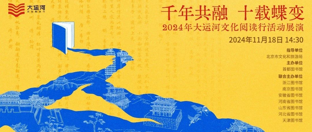 集中展示运河沿线八省阅读活动成果，2024大运河文化阅读行活动展演成功举行