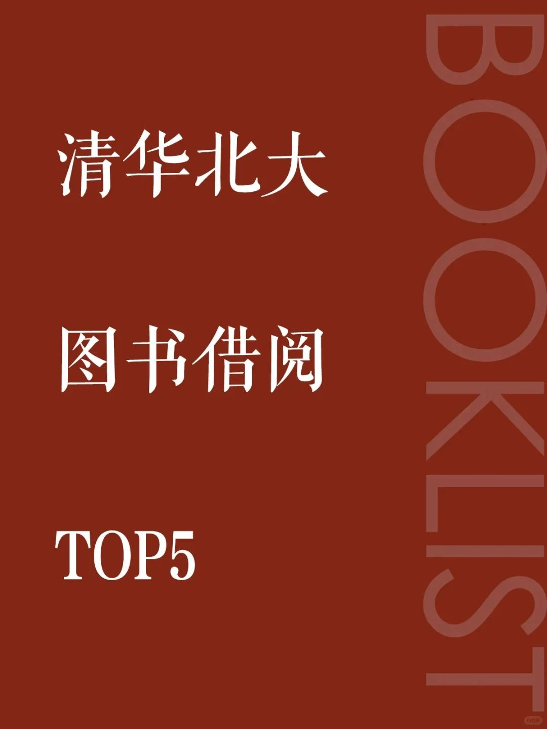 清华北大图书馆借阅榜Top5！