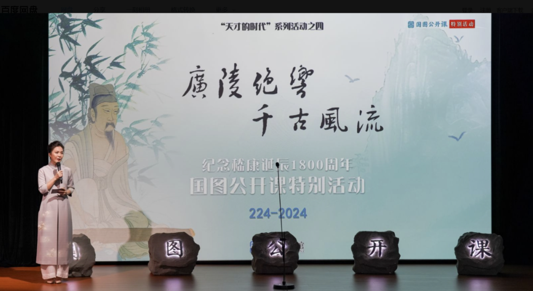 国家图书馆举办“广陵绝响 千古风流——纪念嵇康诞辰1800周年国图公开课特别活动”