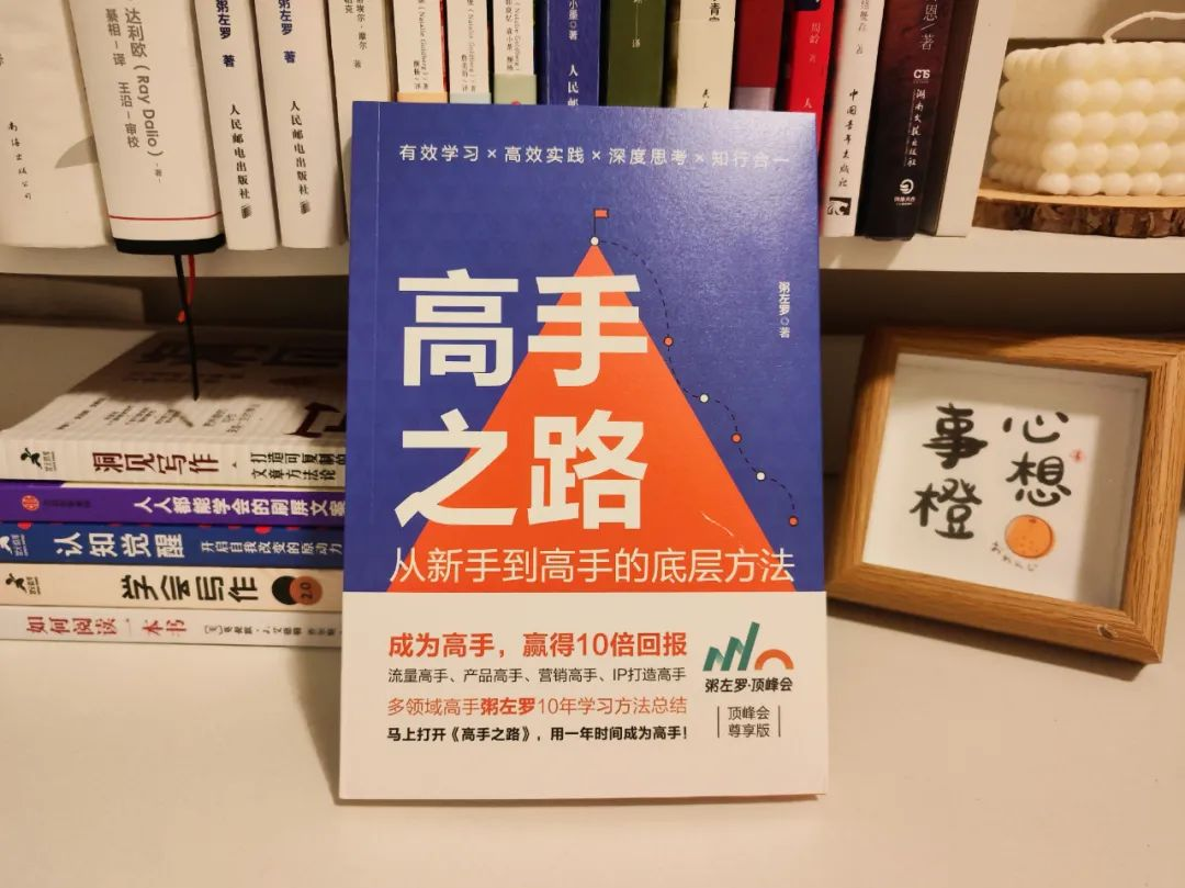 读完这本书，我终于知道34岁年入千万的粥左罗是怎么学习了