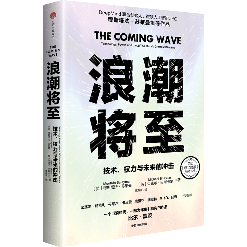 比尔·盖茨强烈推荐，一本能引领时代浪潮的重磅书籍！《浪潮将至》