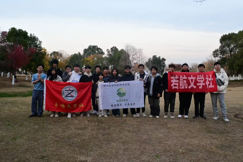 社社发抖：湖北生物科技职业学院 汇鸣读书会