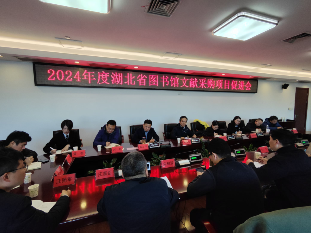 湖北省图书馆召开2024年度文献采购项目促进会