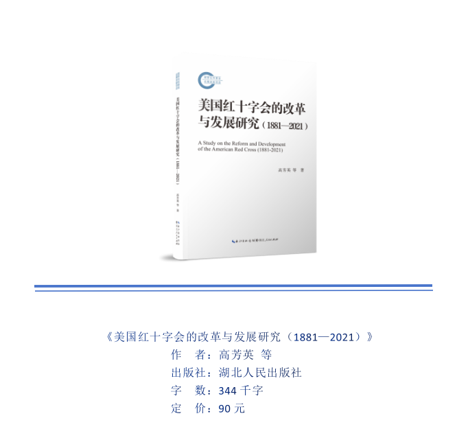 新书推荐 | 国家社科基金后期资助项目成果《美国红十字会的改革与发展研究（1881—2021）》出版