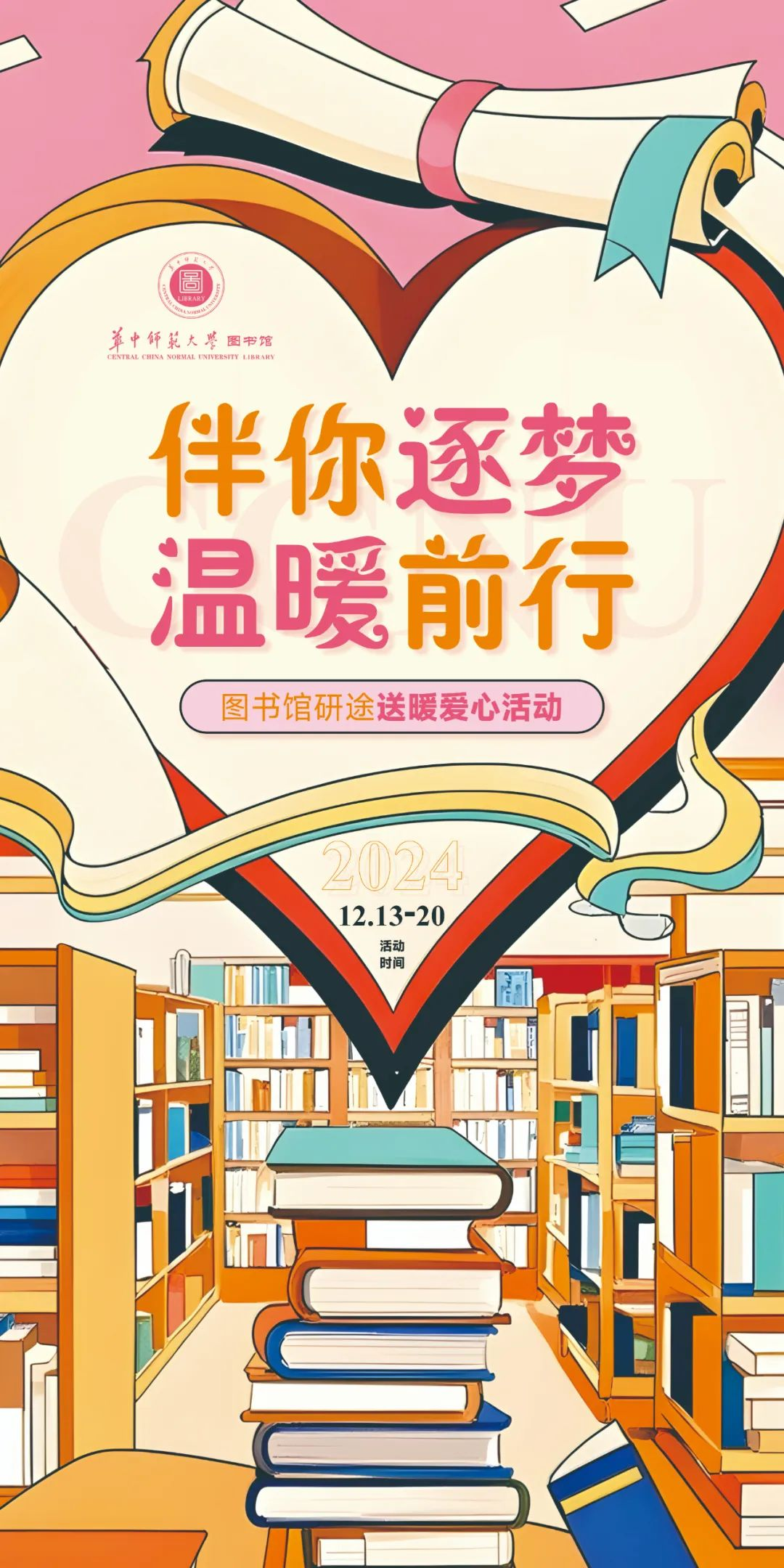 伴你逐梦 温暖前行：华中师范大学图书馆“研”途送暖爱心活动火热开启！