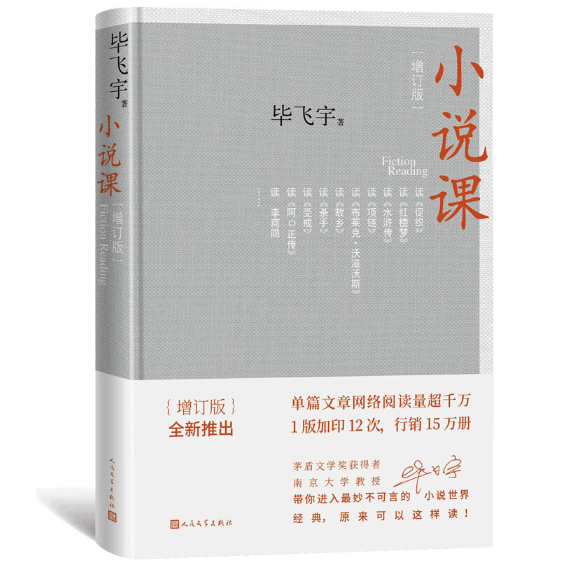 毕飞宇小说阅读理念评析——品读《小说课》