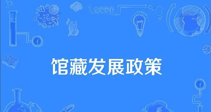 什么是馆藏发展政策/collection development policy/？