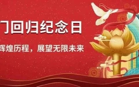 庆祝澳门回归祖国25周年 | 回首辉煌历程，展望无限未来