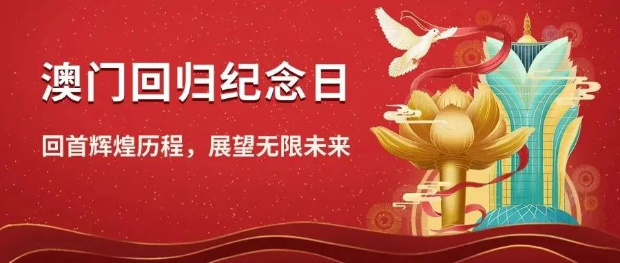 庆祝澳门回归祖国25周年 | 回首辉煌历程，展望无限未来