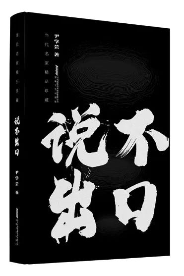 “说不出口”与“说得出口”——从读尹学芸的中篇小说《说不出口》说起