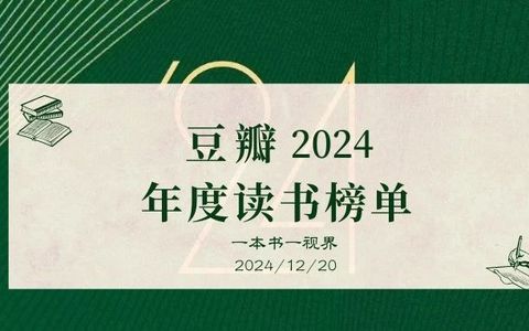 悦读｜2024年豆瓣度读书榜单新鲜出炉，你读过几本