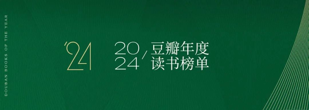 悦读｜2024年豆瓣度读书榜单新鲜出炉，你读过几本