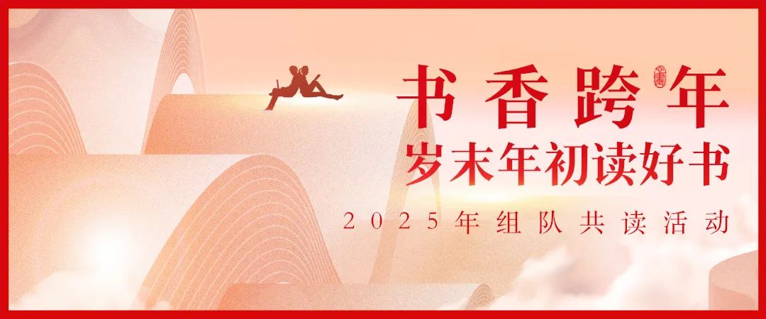 图书馆里过大年系列活动四丨赤壁市图书馆“书香跨年·岁末年初读好书”组队共读有奖活动