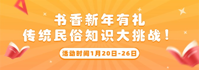 湖北省图书馆：楚天云递 书香新年有礼·传统民俗知识大挑战！