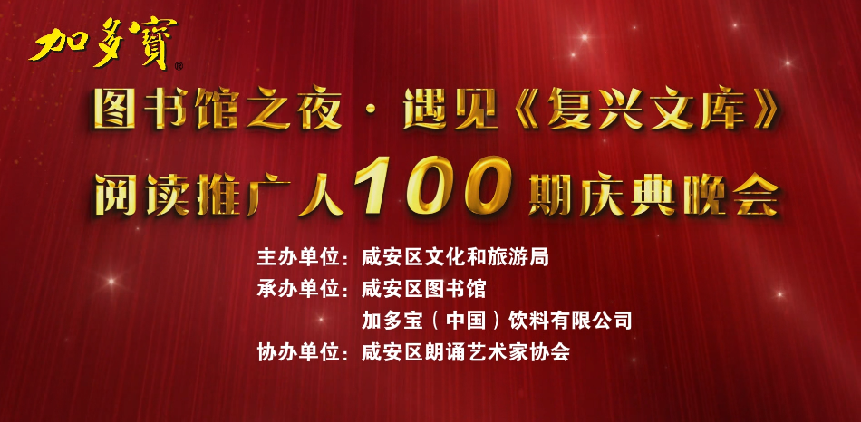 咸安区图书馆“图书馆之夜·遇见《复兴文库》百期庆典”邀您参与