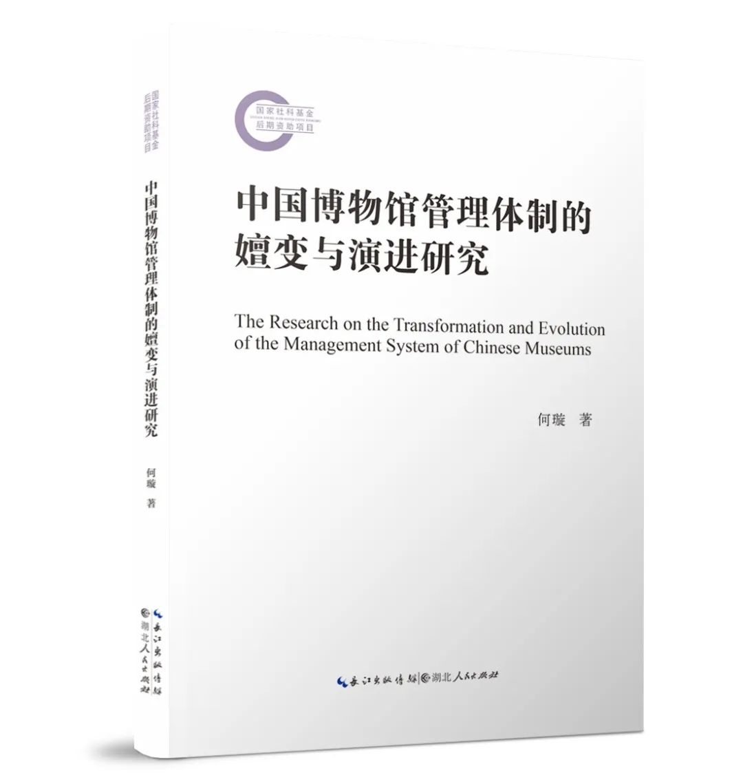 新书推荐：国家社科基金后期资助项目成果《中国博物馆管理体制的嬗变与演进研究》出版