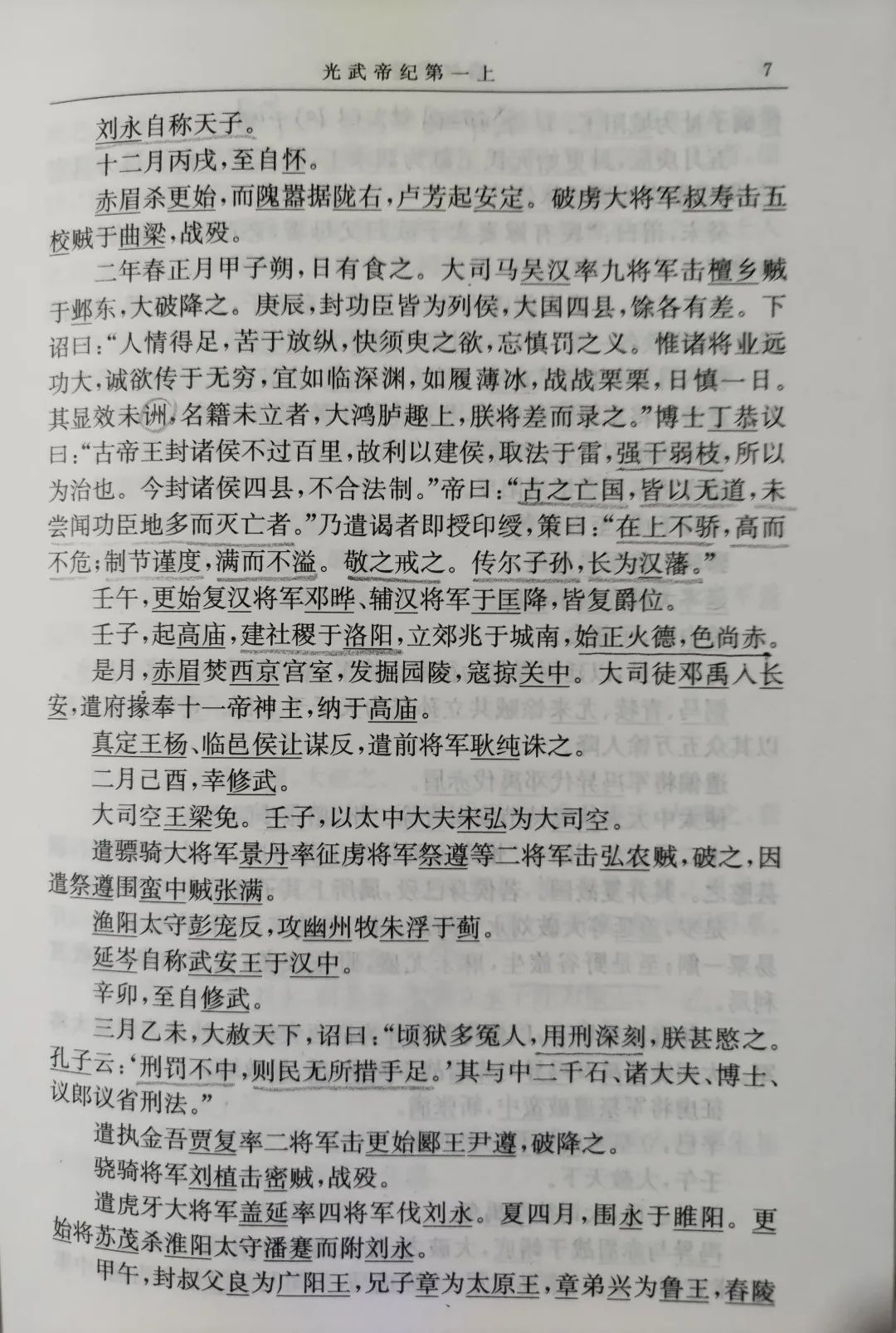 讀寫日記：後漢書卷一完