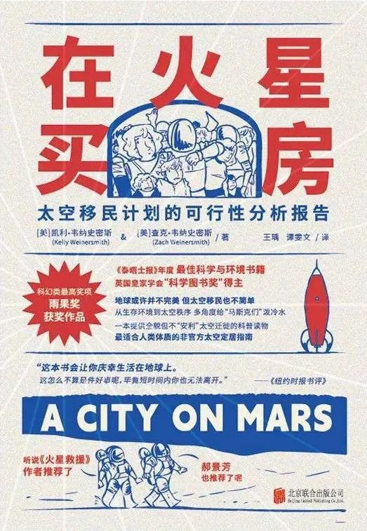 科普书单·新书｜在火星买房
