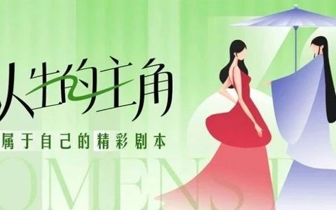 妇女节快乐 | 你的光芒，不止今天，活成自己人生的主角