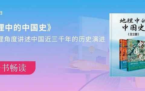 423新书独家首发《地理中的中国史》：从山河大地看千年变迁